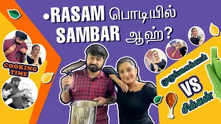 Rasam பொடியில்  sambar ஆஹ்| Aravish & Harika Cooking fun😂 #harikasadu #aravish #love #couplegoals