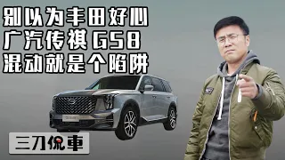 别以为丰田好心，广汽传祺GS8混动就是个陷阱【百车全说】