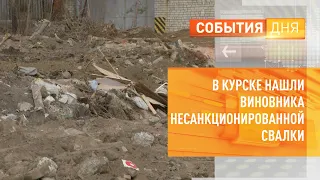 В Курске нашли виновника несанкционированной свалки