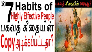 📚 7 Habits of Highly Effective People ⚡copied from Bhagavad Gita 😱 #UnnalMudiyumOfficial