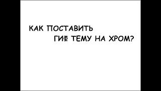 Как поставить гиф-тему на Гугл Хром?