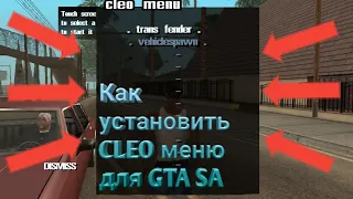 Как установить CLEO меню для GTA San Andreas (Android)