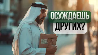 Любите осуждать людей? Посмотрите это