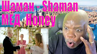 SHAMAN reaction🌹Honey🌹МЁД музыка и слова #shaman #МЁД #honey