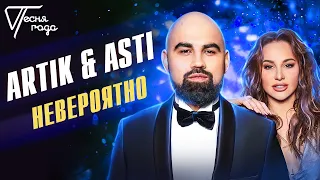 Artik & Asti - Невероятно | Песня года 2018