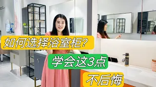 如何选择浴室柜，记住这3点不踩坑，超实用