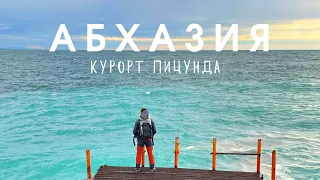 Абхазия Пицунда. Пляж. Реликтовый сосновый лес. День 5й. Самая чистая вода на Чёрном море.