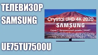 Телевизор Samsung UE75TU7500U (UE75TU7500UXRU, UE75TU7500UXUA, UE75TU7500)