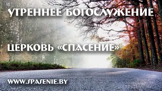 28 ноября 2021 (утро)  / Воскресное богослужение / Церковь Спасение