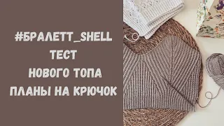 Вязальный влог: #бралетт_shell - мой опыт вязания крючком, тестирую описание нового летнего топа