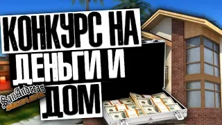 Разыгрываем дом и 3кк на Arizona Phoenix | SAMP