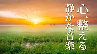 自律神経を整えるための癒し音楽 - 静かに広がる、聴き流すだけで心が穏やかになるピアノBGM -