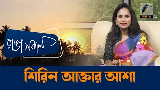 Shirin Akhter Asa | Interview | Talk Show | Maasranga Ranga Shokal