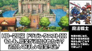 ドラゴンクエスト3リメイクHD-2D版　もし転職できる職業が追加されたら？追加してほしい職業9選！