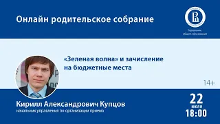 «Онлайн родительское собрание: "Зеленая волна" и зачисление на бюджетные места