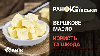 Вершкове масло: все, що ви хотіли про нього знати