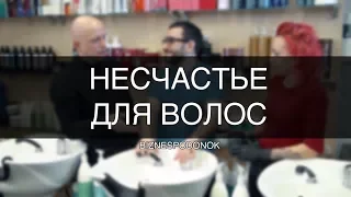 Несчастье для волос