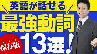 【万能動詞13選！】英語がペラペラ話せるようになる最強動詞13選！