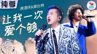 【纯享版】庾澄庆MIKE曾比特合作国粤双语版《让我一次爱个够》 层次分明的编排完美延续经典灵魂！#我们的歌第五季 Singing With Legends S5 Clip