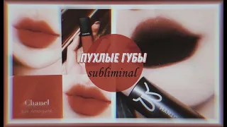 PLUMP LIPS/ пухлые губы [саблиминал]