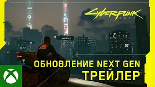 Cyberpunk 2077 —Трейлер к выходу версии для консолей нового поколения