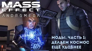 Моды на Mass Effect: Andromeda. Часть 1