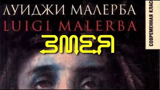 Луиджи Малерба. Змея