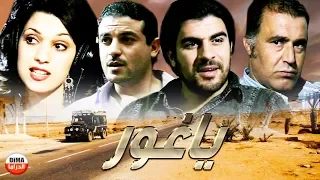 Flm Marocain  Yaghour HD فيلم مغربي  يـــاغـور