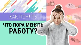 Как понять, что вам пора менять работу