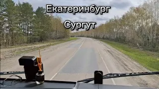 Путь на Сургут из лета в зиму, майский снег и мороз... Екатеринбург - Сургут... 4.05.2024.