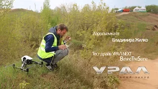 Тест-драйв УРАЛ NEXT (Behind The Scene)