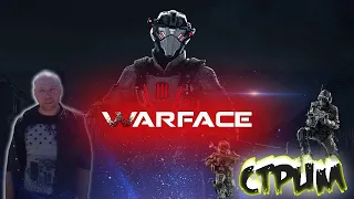 Warface стрим  играем РМ в соло |  Взрослый разговорный стрим