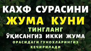 ЖУМА КУНИ, КАХФ СУРАСИНИ ТИНГЛАНГ, ЎҚИСАНГИЗ ГУНОХЛАР КЕЧИРИЛАДИ, KAHF, SAKINAH