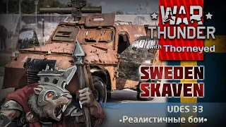 UDES 33 «Skaven» | War Thunder