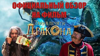 ТАЙНА ПЕЧАТИ ДРАКОНА.ОФИЦИАЛЬНЫЙ ОБЗОР НА ФИЛЬМ