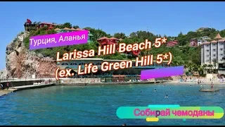 Отзыв об отеле Larissa Hill Beach 5* (Турция, Аланья)