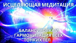 🌍🧘✨МЕДИТАЦИЯ ИСЦЕЛЕНИЯ БАЛАНСИРОВКА И ГАРМОНИЗАЦИЯ ВСЕХ ТОНКИХ ТЕЛ