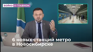 6 новых станций метро в Новосибирске. Ложь или правда? | Бойко и кратко