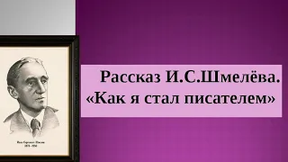 📚КАК Я СТАЛ ПИСАТЕЛЕМ ||  Иван Шмелёв  || 8 класс || АудиоКнига