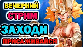 Raid Shadow Legends ЗАЛЕТАЙ НА СТРИМ ПОБОЛТАЕМ