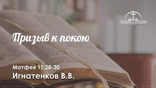 «Призыв к покою» | Матфея 11:28-30 | Игнатенков В.В.