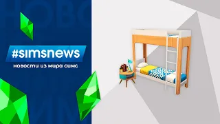 #SIMSNEWS | РЕАЛИТИ-ШОУ И ДВУХЪЯРУСНЫЕ КРОВАТИ