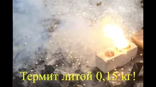 Термит литой 0,15 кг!!   https://t.me/zaretskiyadvokat