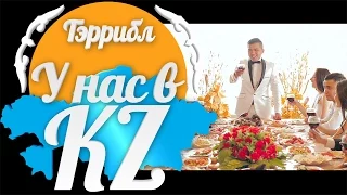 ТЭррибл - У нас в KZ (ЮМОР-РЭП)