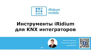 Инструменты iRidium для KNX интеграторов. День 1