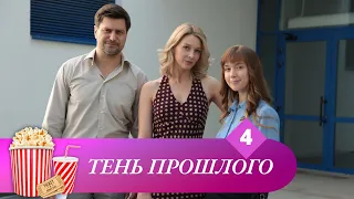 КАЖДЫЙ ГЕРОЙ ФИЛЬМА ПОЛУЧАЕТ ПО ЗАСЛУГАМ! Тень прошлого. 4 Серия. Мир киномана