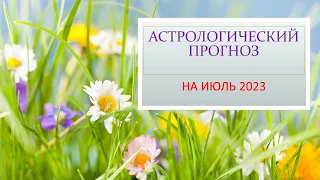 Астрологический прогноз на июль 2023г.