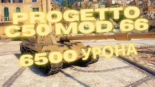 ПРОДЖЕТТО 66 МАСТЕР / 6500 УРОНА /  progetto c50 mod. 66 / wot /WORLD OF TANKS