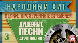 НАРОДНЫЙ ХИТ ✭ ПЕСНИ, ПРОВЕРЕННЫЕ ВРЕМЕНЕМ ✭ ДУШЕВНЫЕ ХИТЫ ДЕСЯТИЛЕТИЯ ✭ ЧАСТЬ 3