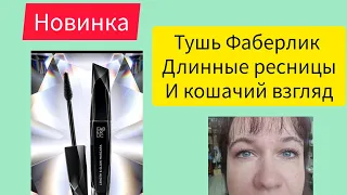 новинка Фаберлик,  удлинняющая тушь